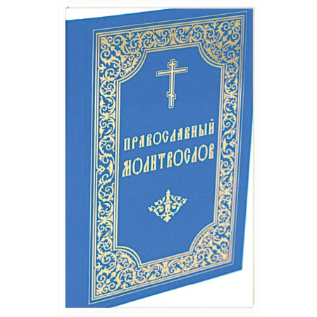 Молитвословы, книга Православный молитвослов (карманный). 8-е изд. заказать