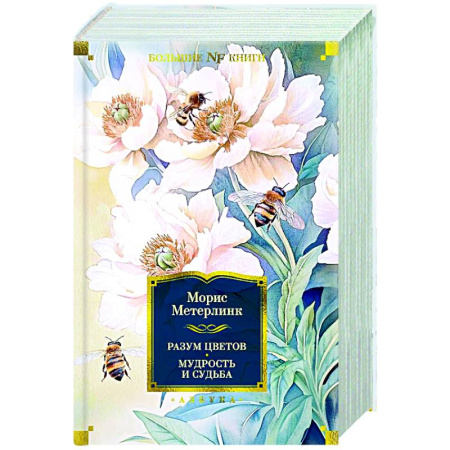 Зарубежные философы, книга Разум цветов. Мудрость и судьба заказать