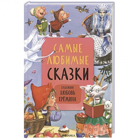 Сказки зарубежных писателей, книга Самые любимые сказки заказать