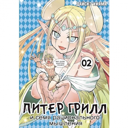 Комиксы. Манга, книга Питер Грилл и семя рационального мышления. Книга 2 заказать