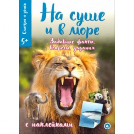 Животный и растительный мир, книга Смотри и учись. На суше и в море заказать