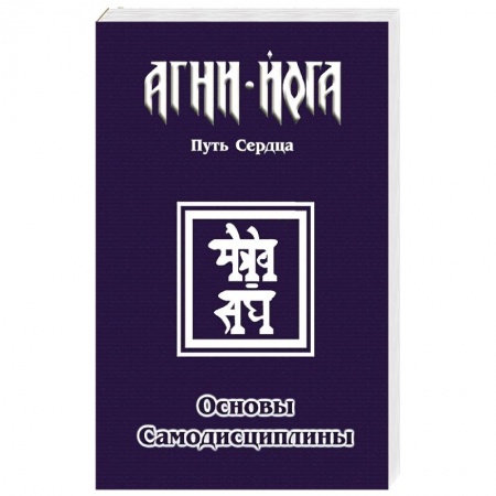 Эзотерические учения, книга Основы самодисциплины. Практика Агни-Йоги заказать