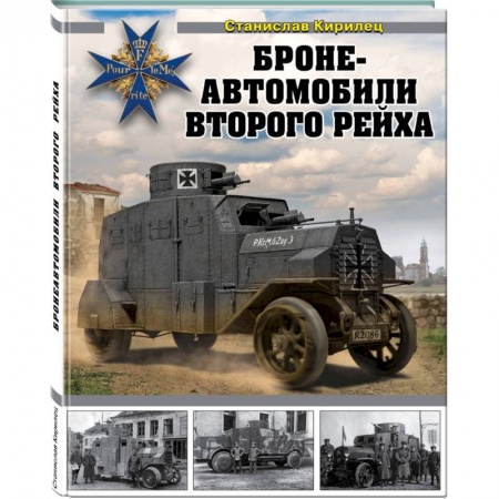 Военное дело. Оружие. Спецслужбы, книга Бронеавтомобили Второго рейха заказать