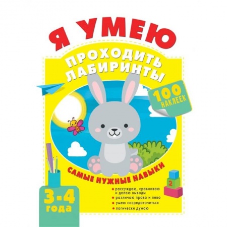 Другое, книга Я умею проходить лабиринты. 3-4 года заказать