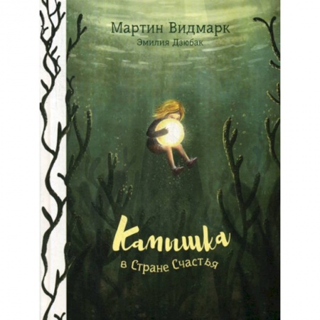 Эпос. Фольклор. Мифы, книга Камышка в стране счастья заказать