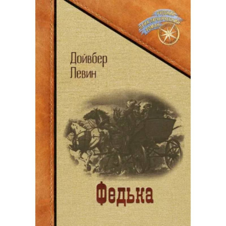 Русская классика, книга Федька заказать