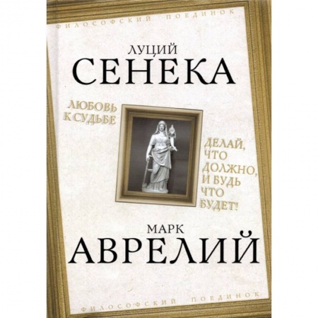 Философия, книга Любовь к судьбе. Делай, что должно, и будь что будет! заказать