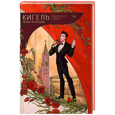 Отечественный любовный роман, книга Кигель Советского Союза (с автографом) заказать