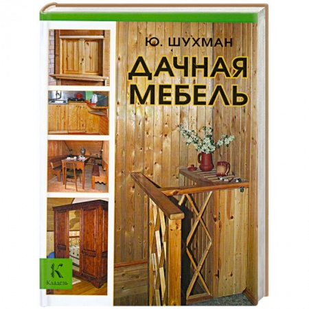 Книги, книга Дачная мебель заказать