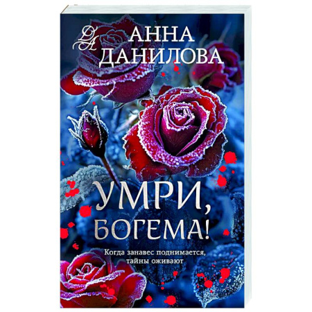 Отечественный женский детектив, книга Умри, богема! заказать