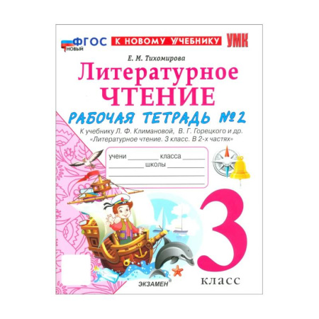 Литература, книга Литературное чтение. 3 класс. Рабочая тетрадь № 2 к учебнику Л.Ф. Климановой, В.Г. Горецкого заказать