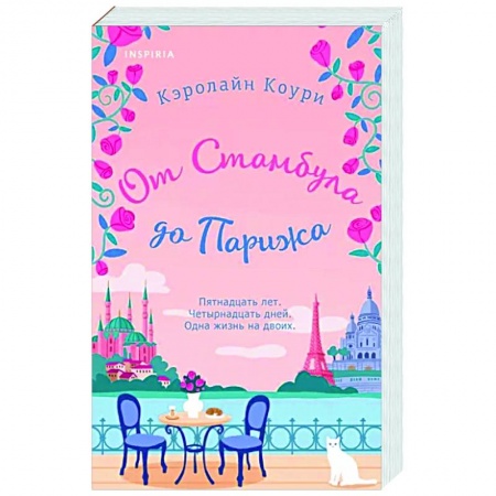 Зарубежный любовный роман, книга От Стамбула до Парижа заказать