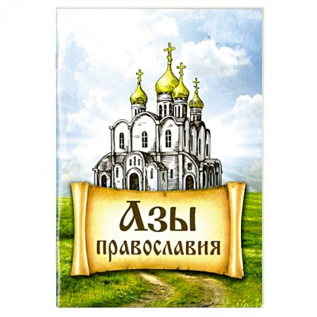 О православии, книга Азы Православия заказать