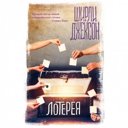 Мистика, ужасы, книга Лотерея заказать