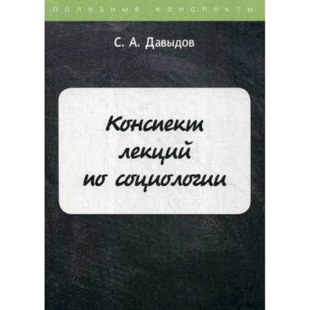 Общие работы по социологии, книга Конспект лекций по социологии заказать