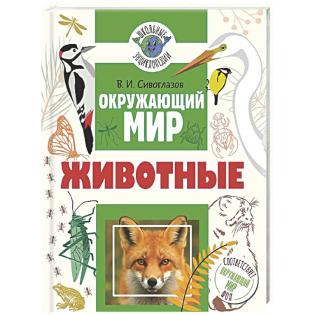 Природоведение. Окружающий мир, книга Окружающий мир. Животные заказать