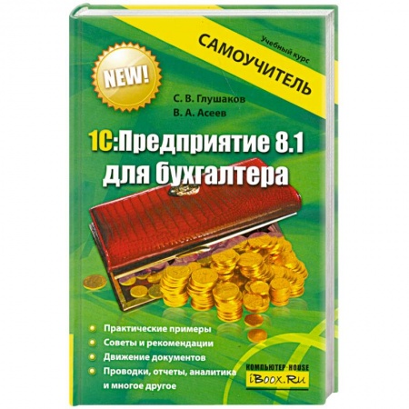 Книги, книга 1С:Предприятие 8.1 для бухгалтера заказать