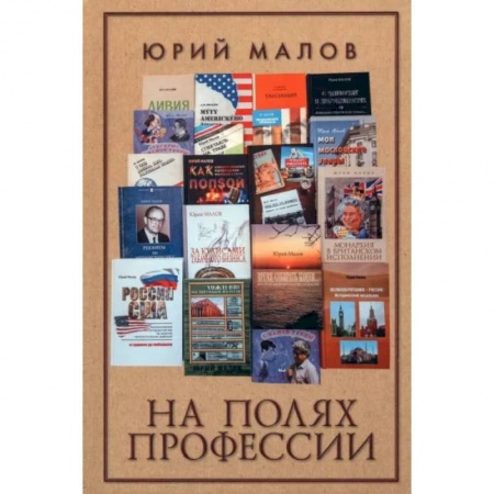 Эссе, письма, очерки, книга На полях профессии заказать