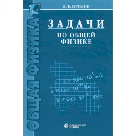 Физика. Астрономия, книга Задачи по общей физике. Учебное пособие для вузов заказать