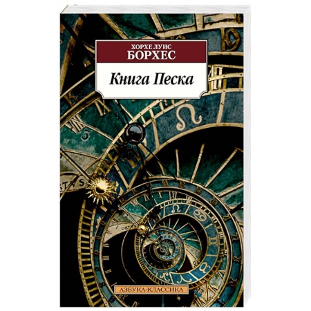 Зарубежная классика, книга Книга Песка заказать
