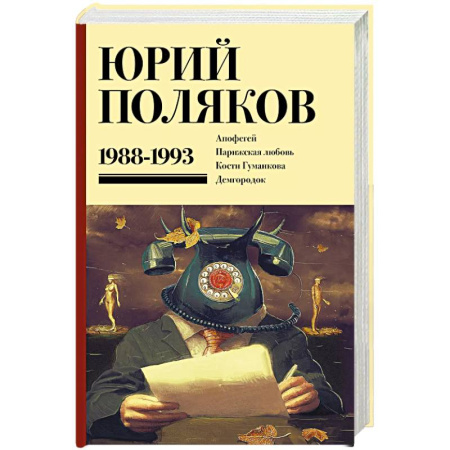 Русская современная проза, книга Собрание сочинений. Том 2. 1988-1993 заказать
