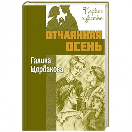 Повести и рассказы о детях, книга Отчаянная осень заказать