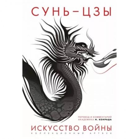 Философия, книга Искусство войны. Первое иллюстрированное издание заказать
