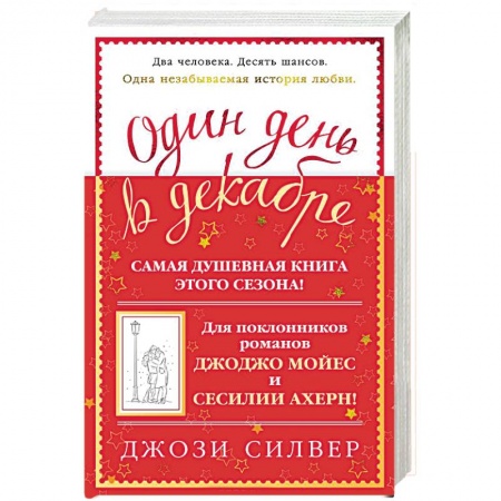 Зарубежный любовный роман, книга Один день в декабре заказать