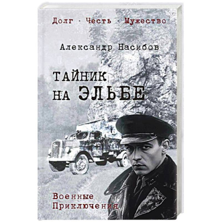 Боевики, военные, книга Тайник на Эльбе заказать