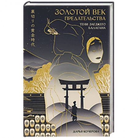 Мистика, ужасы, книга Золотой век предательства. Тени заезжего балагана заказать
