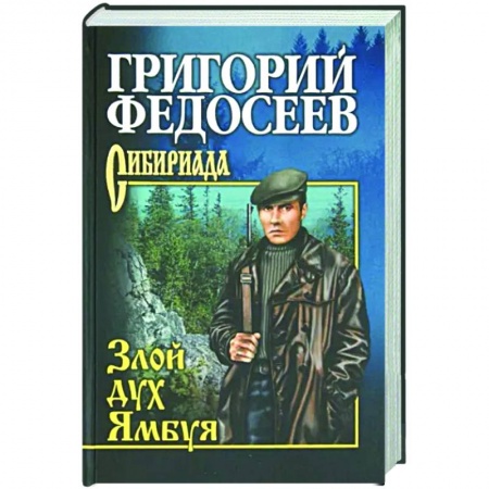 Историческая отечественная проза, книга Злой дух Ямбуя заказать