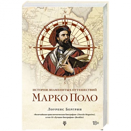 Мемуары, биографии деятелей науки, книга История знаменитых путешествий. Марко Поло заказать