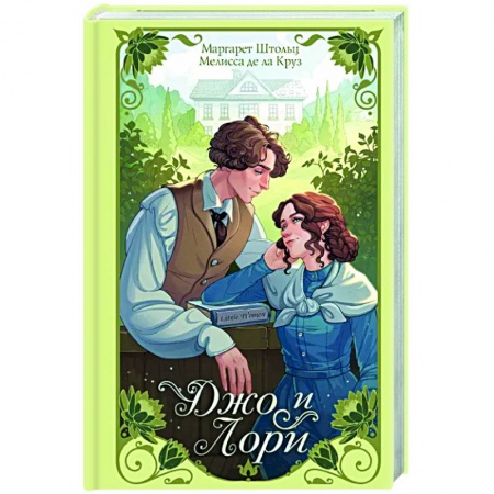 Исторический роман, книга Джо и Лори заказать