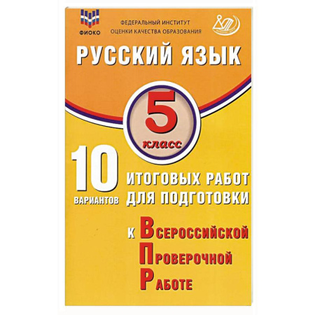 Русский язык. Учебные пособия, книга Русский язык. 5 класс. 10 вариантов итоговых работ для подготовки к ВПР заказать