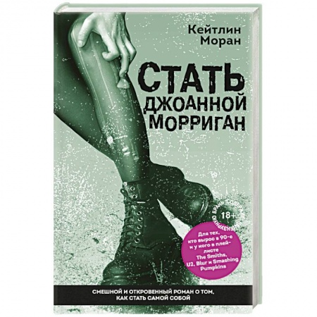 Зарубежная современная проза, книга Стать Джоанной Морриган заказать