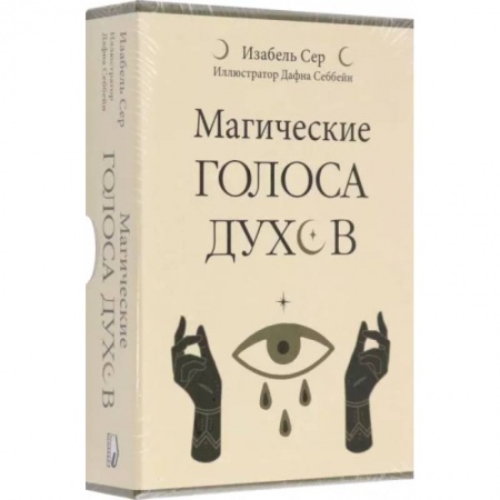 Гадание по картам Таро, книга Магические голоса духов. 42 карты+инструкция заказать