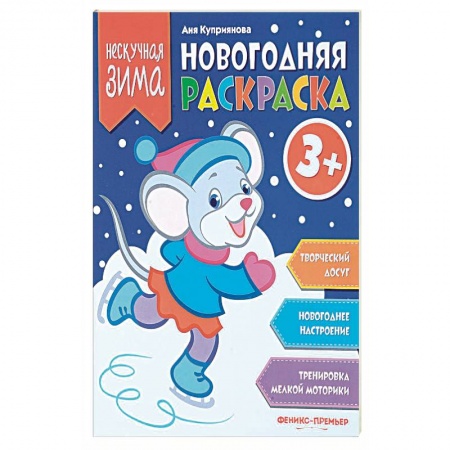 Раскраски, книга Новогодняя раскраска заказать