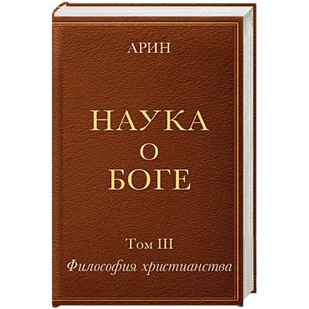 Христианство, книга Наука о Боге. Том 3. Философия христианства заказать