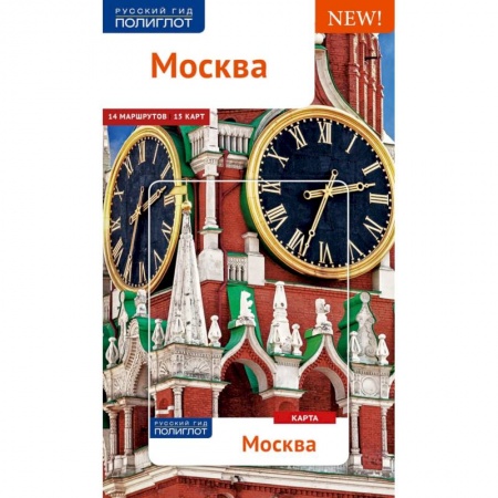 Москва и Подмосковье. Путеводители, карты, книга Москва. Путеводитель (+ карта) заказать