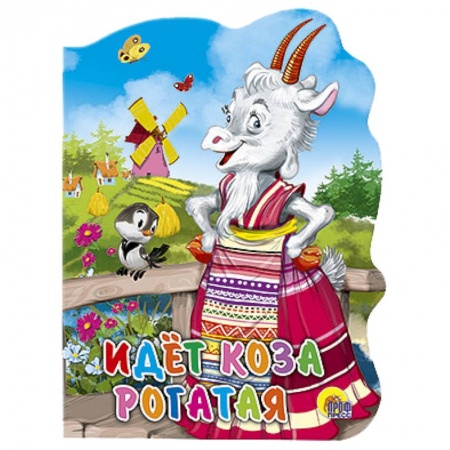 Книги, книга Идет коза рогатая заказать