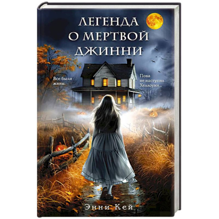 Отечественный женский детектив, книга Легенда о мертвой Джинни заказать