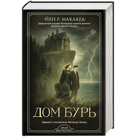 Зарубежное фэнтези, книга Дом бурь заказать