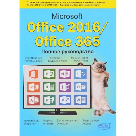 Книги, книга Microsoft Office 2016 / Office 365. Полное руководство заказать