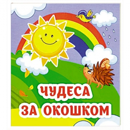 Загадки. Скороговорки. Считалки, книга Чудеса за окошком: книжка-малышка заказать