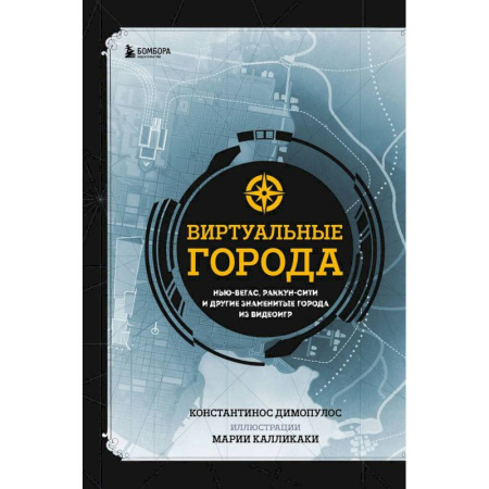 Компьютеры и программы, книга Виртуальные города. Нью-Вегас, Раккун-Сити и другие знаменитые города из видеоигр заказать