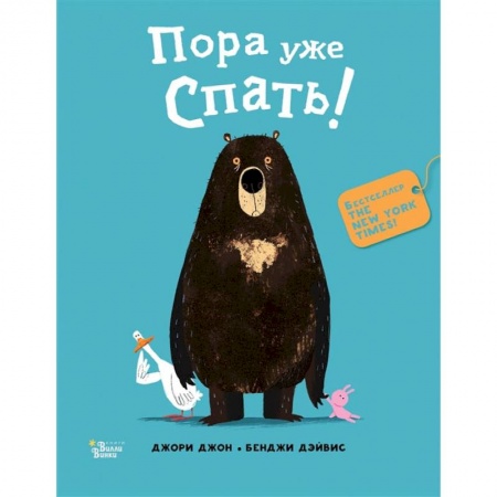 Книги, книга Медведь и Гусик. Пора уже спать! заказать