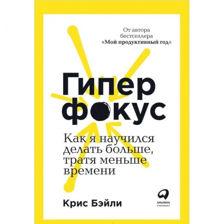 Практическая психология, книга Гиперфокус. Как я научился делать больше, тратя меньше времени заказать