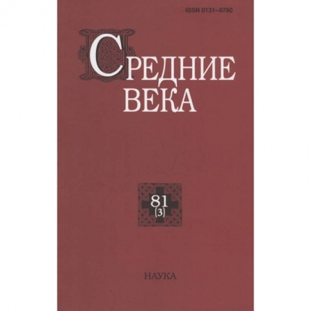 Древний мир и средние века, книга Средние века. Вып. 81(3) заказать