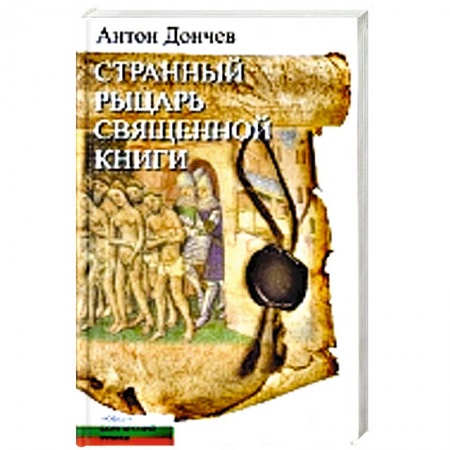 Книги, книга Странный рыцарь Священной книги заказать