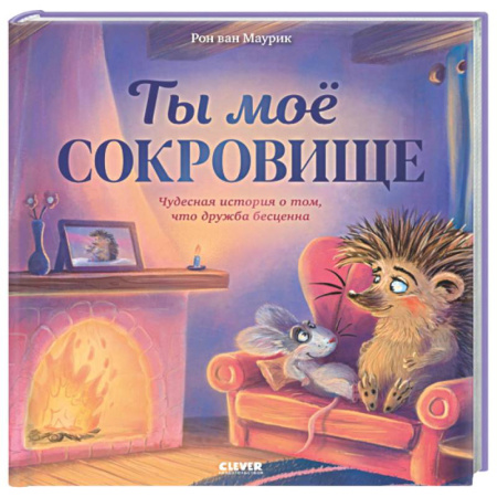 Сказки зарубежных писателей, книга Лесные сказки. Ты мое сокровище заказать